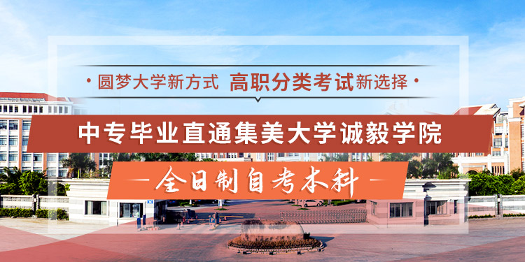 集美诚毅学院banner