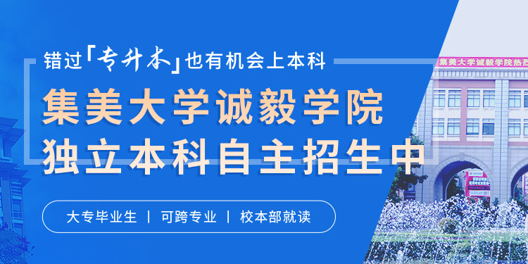 集美诚毅学院banner